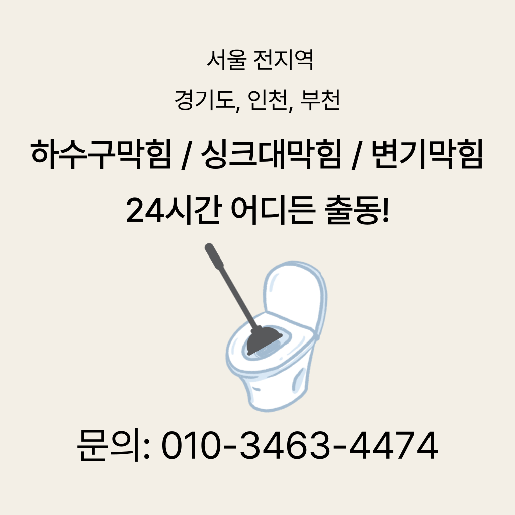 동대문구변기막힘 동대문구싱크대막힘 구로구하수구막힘