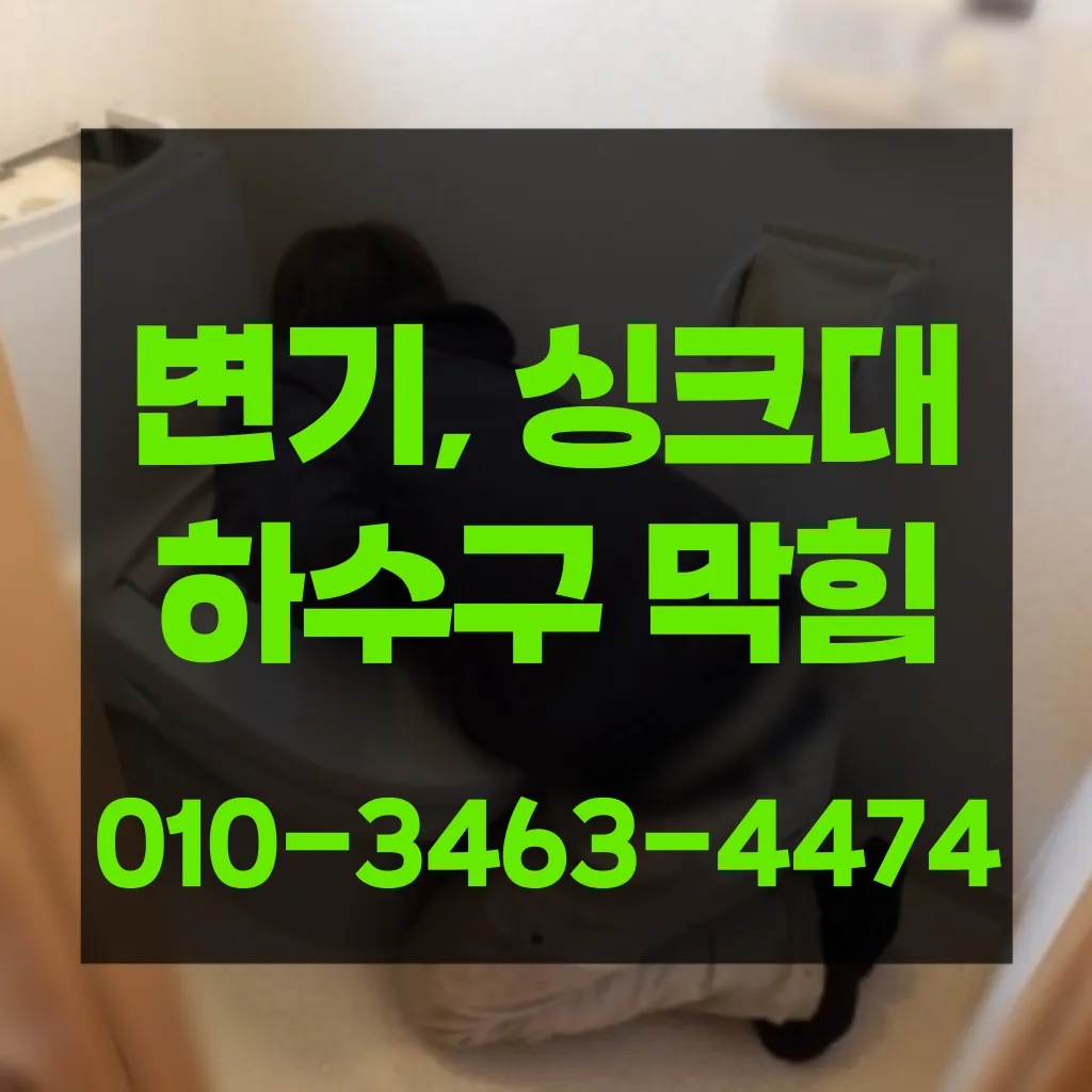 휘경2동변기막힘 휘경2동변기뚫는업체