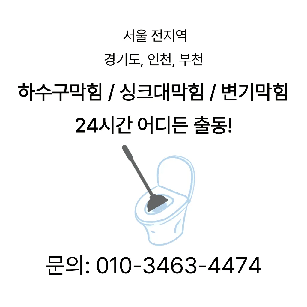 회기동하수구막힘 회기동변기뚫음