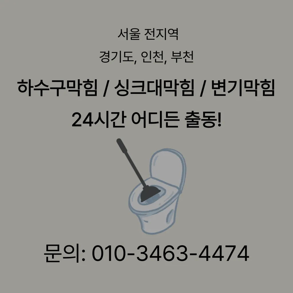 동대문구하수구막힘