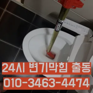 장안동변기수리 장안동싱크대막힘