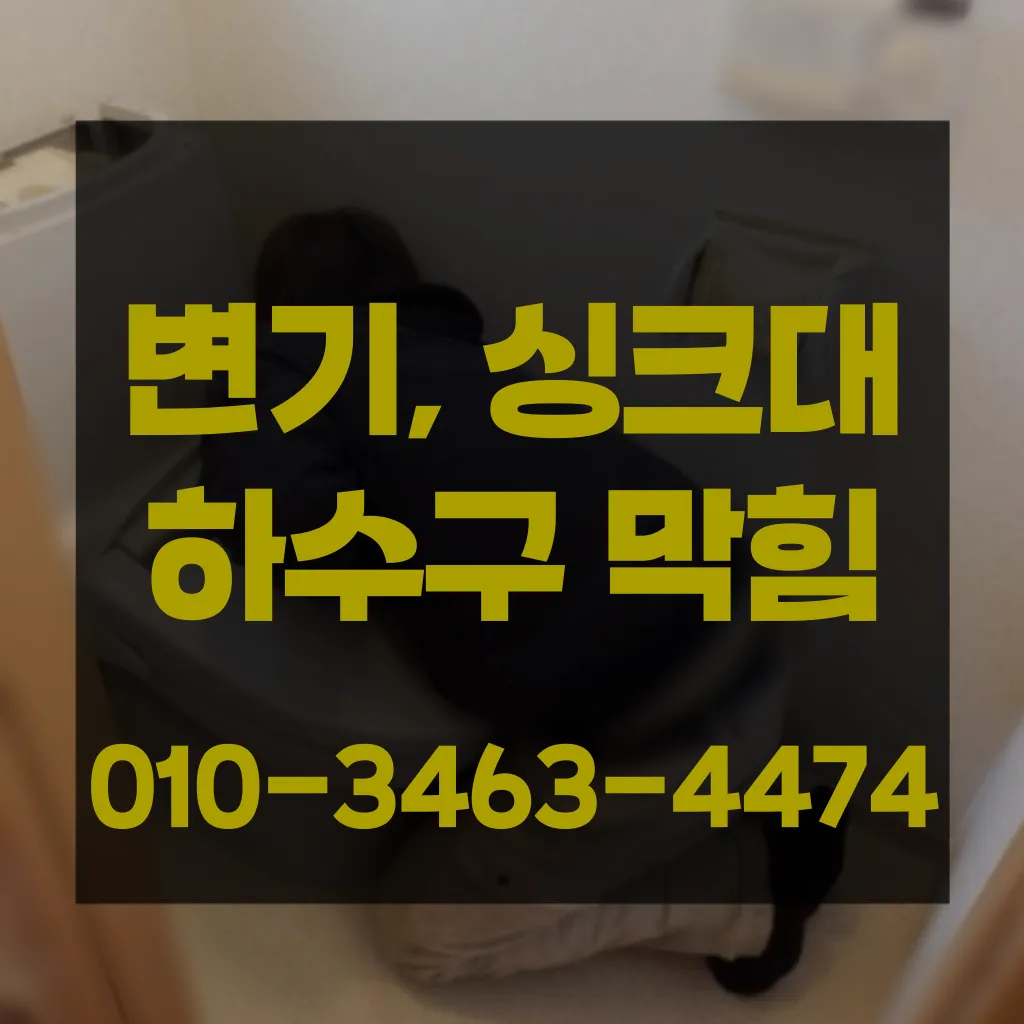 답십리동변기막힘-답십리동변기뚫는업체