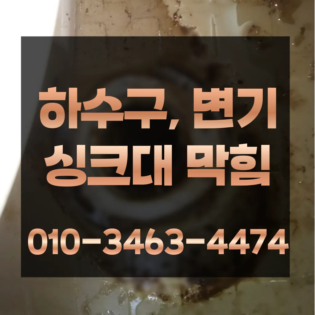 동대문구하수구막힘